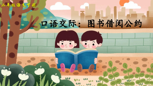 部编版二年级语文下册口语交际《图书借阅公约》精美课件