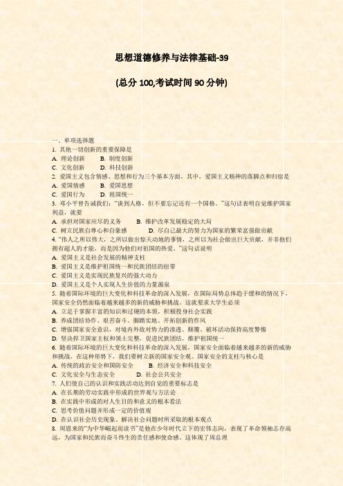 思想道德修养与法律基础-39_真题-无答案(830)