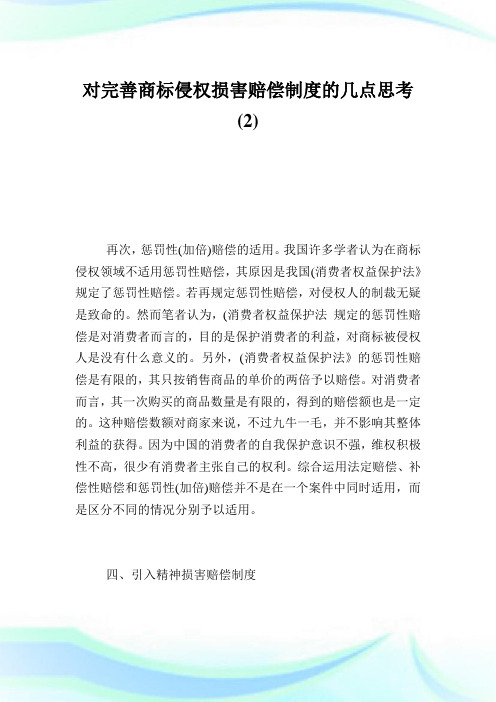 对完善商标侵权损害赔偿制度的几点思考2.doc