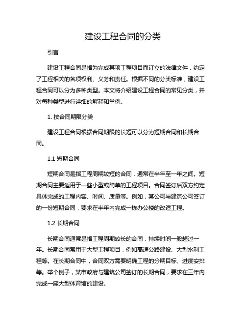 建设工程合同的分类