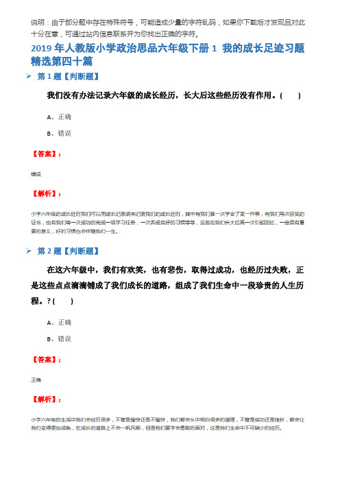 2019年人教版小学政治思品六年级下册1 我的成长足迹习题精选第四十篇