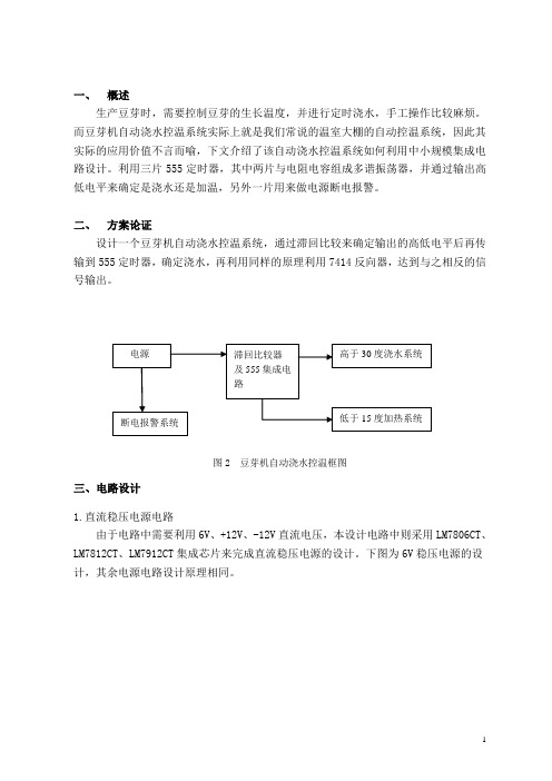 豆芽机自动浇水控温器电路的设计