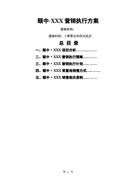 房地产策划 山水缘营销执行方案-37页文档资料