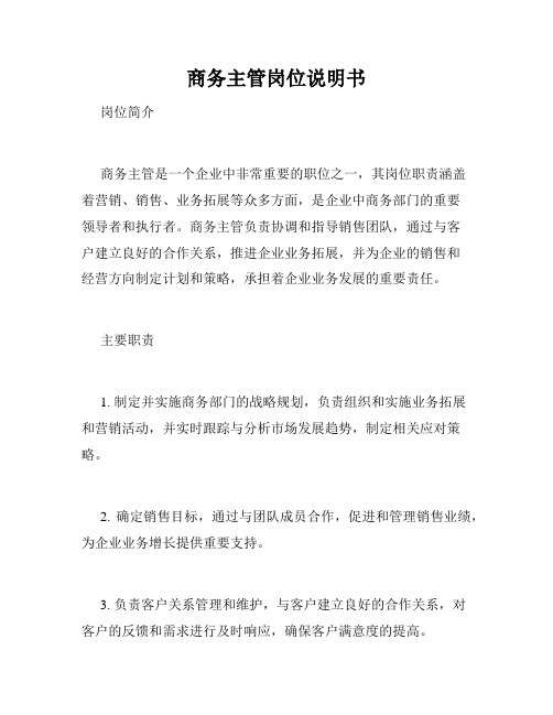 商务主管岗位说明书