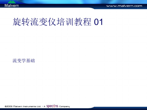 01 - 流变学基础