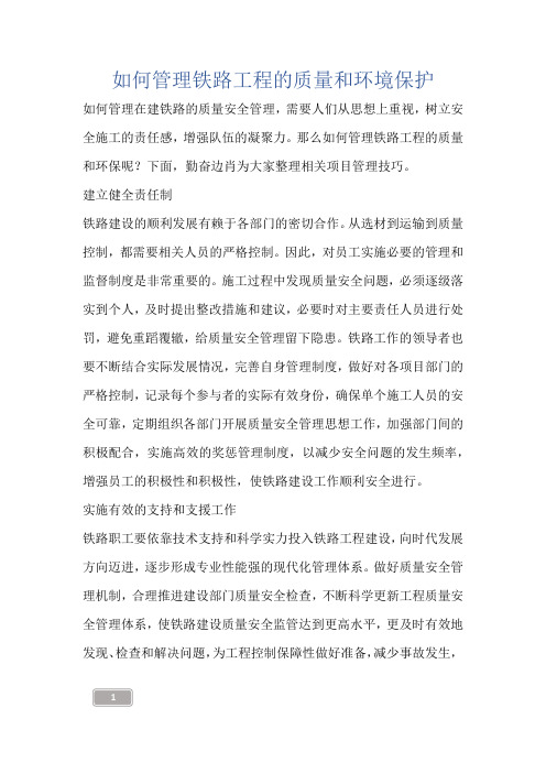 如何管理铁路工程的质量和环境保护