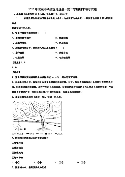 2020年北京市西城区地理高一第二学期期末联考试题含解析