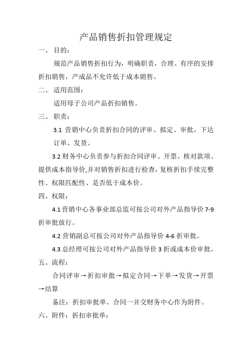 产品销售折扣管理规定
