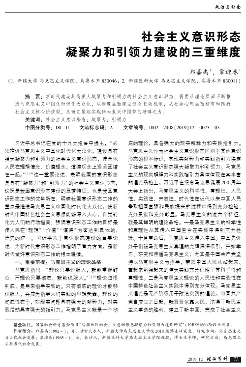 社会主义意识形态凝聚力和引领力建设的三重维度