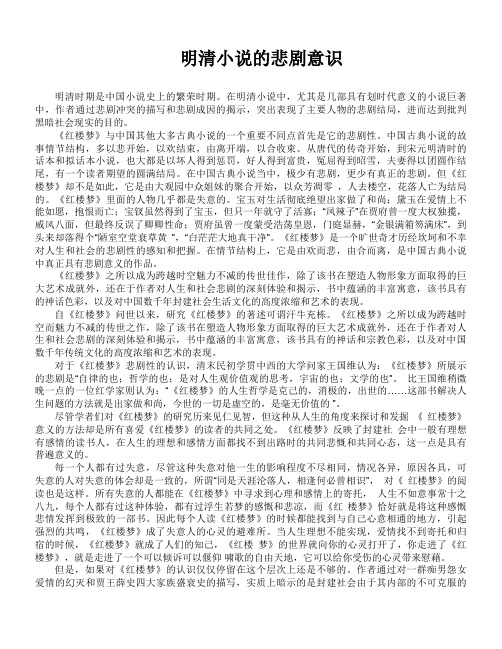 明清小说的悲剧意识