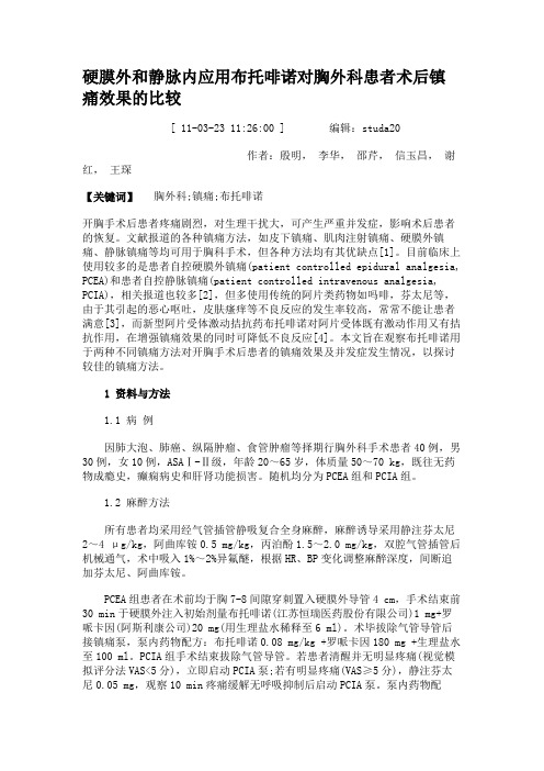 硬膜外和静脉内应用布托啡诺对胸外科患者术后镇痛效果的比较.