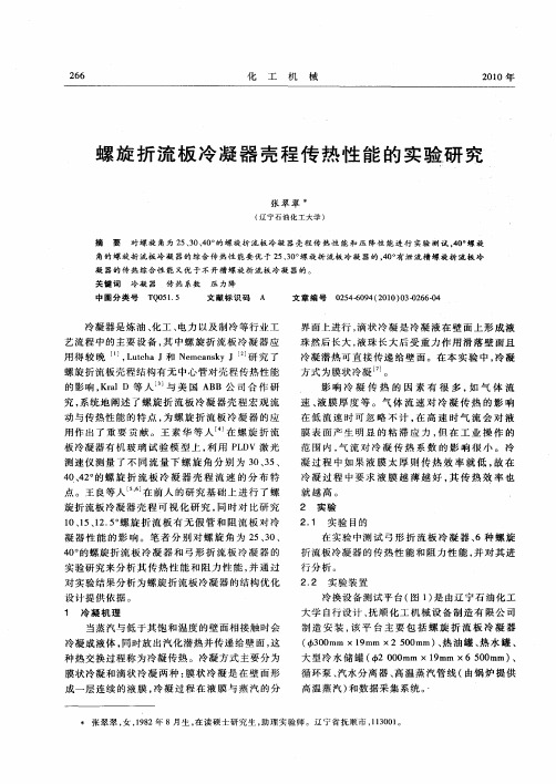 螺旋折流板冷凝器壳程传热性能的实验研究