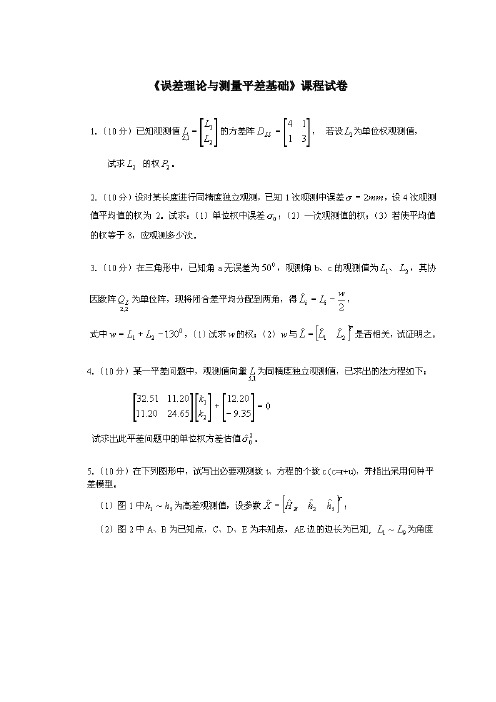 误差理论与测量平差基础习题1