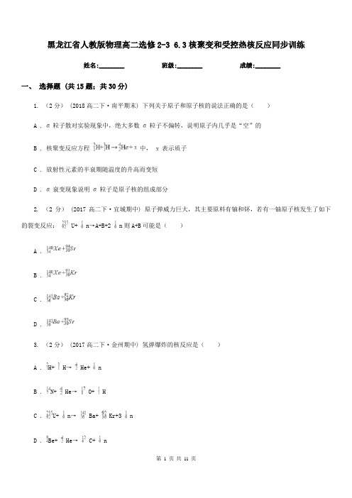 黑龙江省人教版物理高二选修2-3 6.3核聚变和受控热核反应同步训练