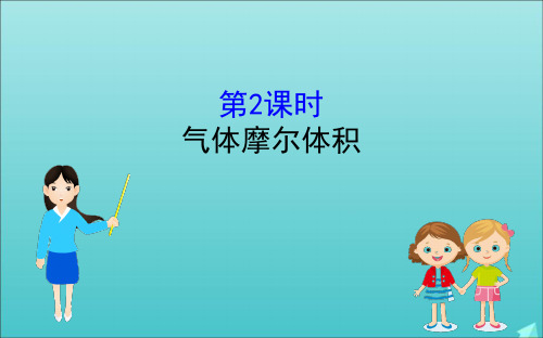 2019_2020新教材高中化学1.3.2气体摩尔体积课件鲁科版必修第一册 (1)