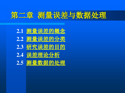 第二章 测量误差与数据处理