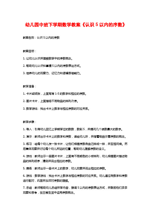 幼儿园中班下学期数学教案《认识5以内的序数》