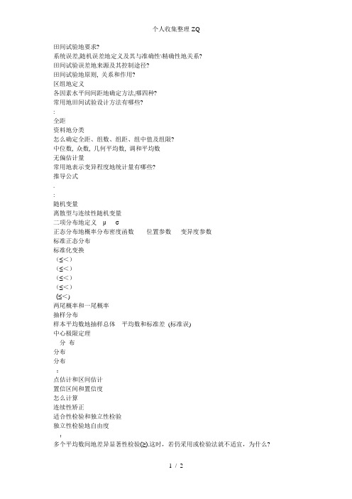 田间试验与统计分析各节内容提要