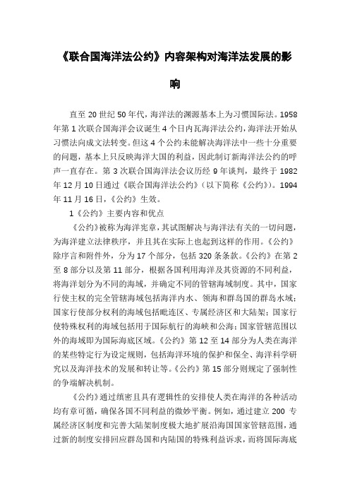 《联合国海洋法公约》内容架构对海洋法发展的影响