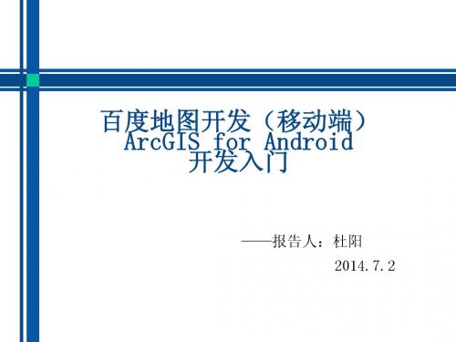 百度地图开发与ArcGIS for Android开发入门