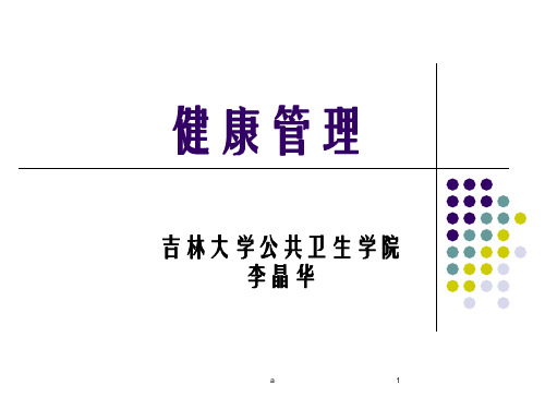 《健康管理》PPT课件
