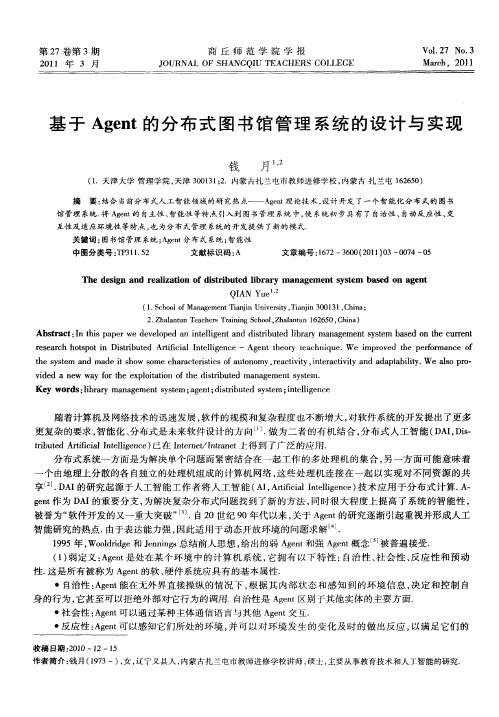 基于Agent的分布式图书馆管理系统的设计与实现