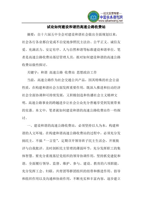 如何建设和谐的高速公路收费站