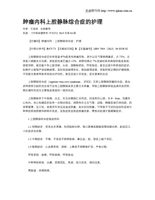 肿瘤内科上腔静脉综合症的护理