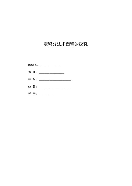 定积分法求面积探究毕业论文