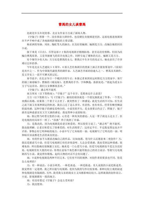 高中语文 1.2《雷雨》曹禺的女儿谈曹禺素材 新人教版必修4