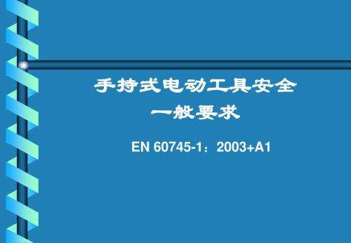 手持式电动工具的安全要求_EN60745-1
