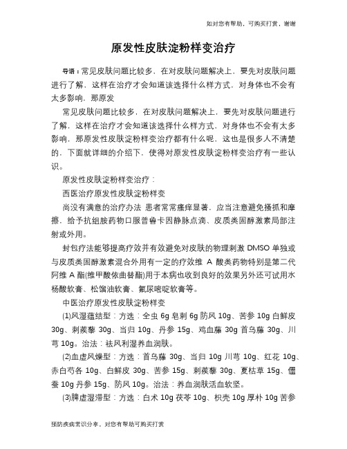 原发性皮肤淀粉样变治疗