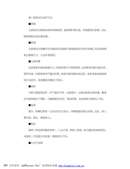 肾小球肾炎的治疗方法