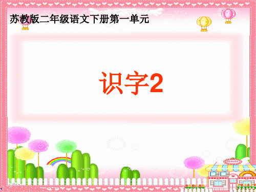 二年级下册语文课件《识字2》｜(苏教版) (共16张PPT)
