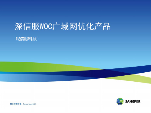 WOC深信服广域网加速