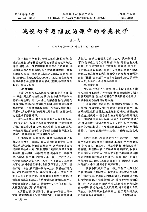 浅谈初中思想政治课中的情感教学