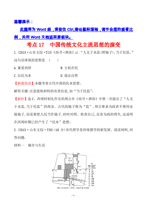 2015年高考真题分类题库考点17  中国传统文化主流思想的演变