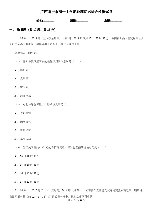 广西南宁市高一上学期地理期末综合检测试卷