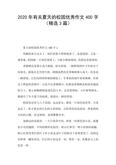 2020年有关夏天的校园优秀作文400字(精选3篇)