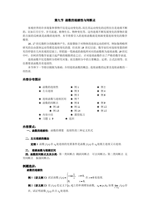 高等数学第九节  函数的连续性与间断点