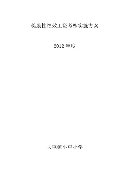 奖励性绩效工资考核实施方案