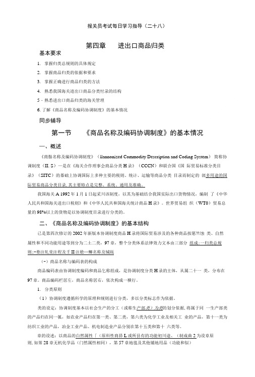 报关员考试每日学习指导(二十八).doc