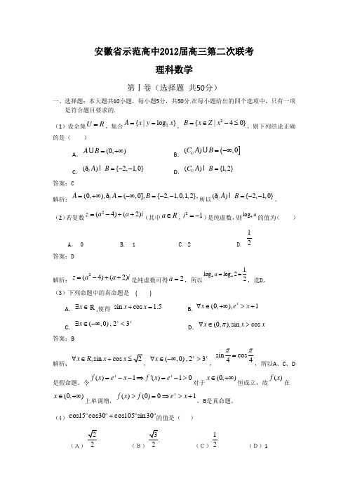 安徽省示范高中2012届高三第二次大联考(数学理)word版