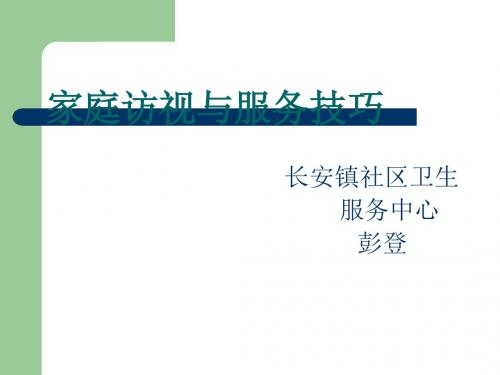 家庭访视与服务技巧培训(PPT29张)