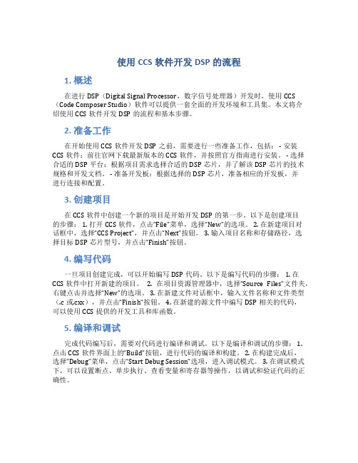 使用CCS软件开发DSP的流程