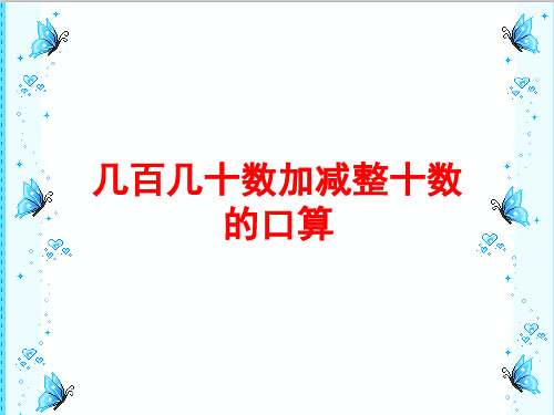 最新冀教版二年级数学下册  6.1.3几百几十数加减整十数的口算  精品课件