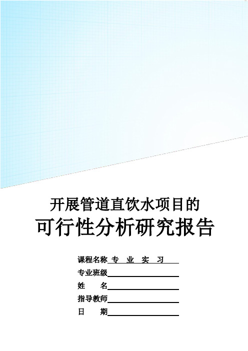 开展管道直饮水项目的可行性分析