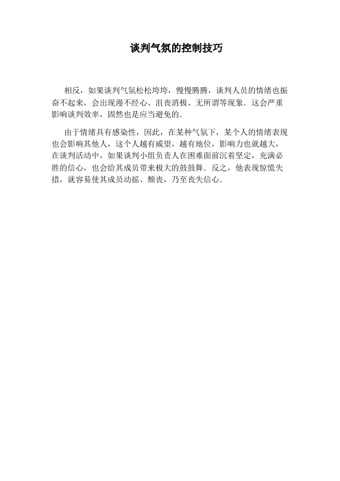 谈判气氛的控制技巧