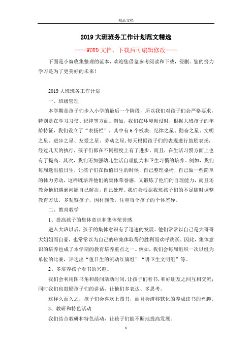 2019大班班务工作计划范文精选