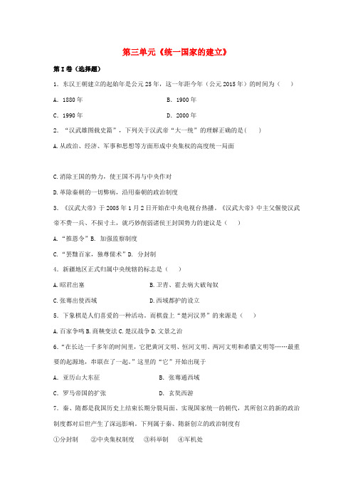 七年级历史上册 第三单元《统一国家的建立》同步练习 川教版-川教版初中七年级上册历史试题